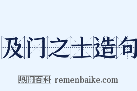 及门之士造句是什么意思的图片